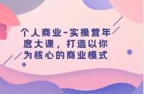 短视频带货课：掌握基础工具+流量工具，爆款文案框架，轻松实现创收